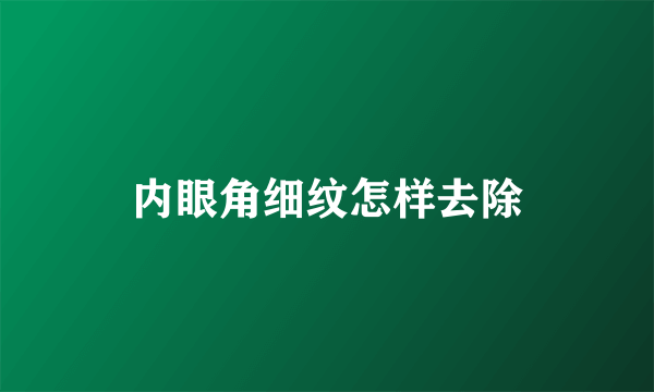 内眼角细纹怎样去除