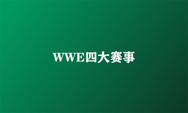 WWE四大赛事