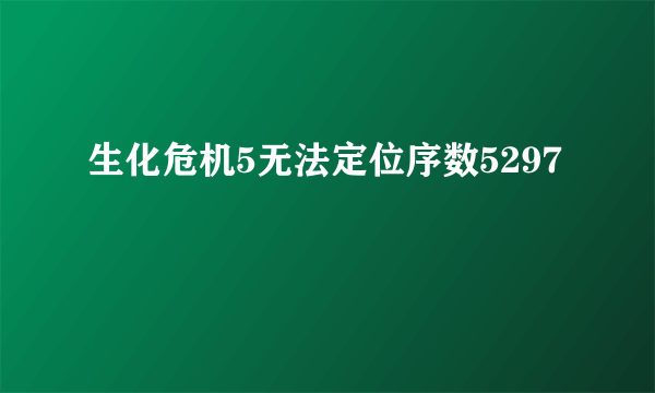 生化危机5无法定位序数5297