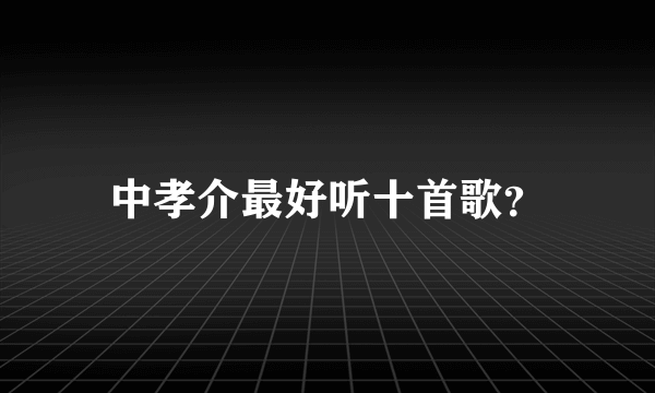 中孝介最好听十首歌？