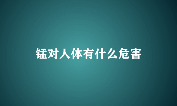 锰对人体有什么危害