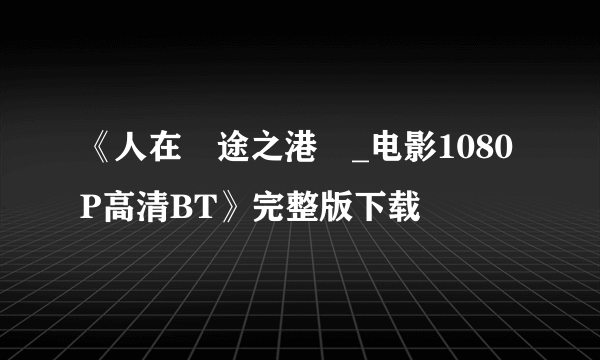 《人在囧途之港囧_电影1080P高清BT》完整版下载