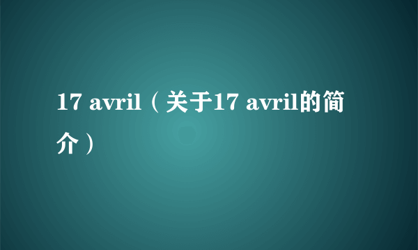 17 avril（关于17 avril的简介）