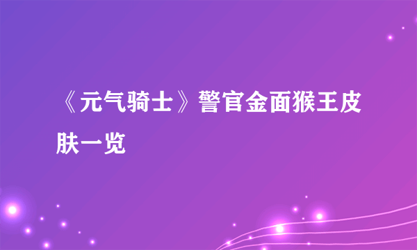 《元气骑士》警官金面猴王皮肤一览