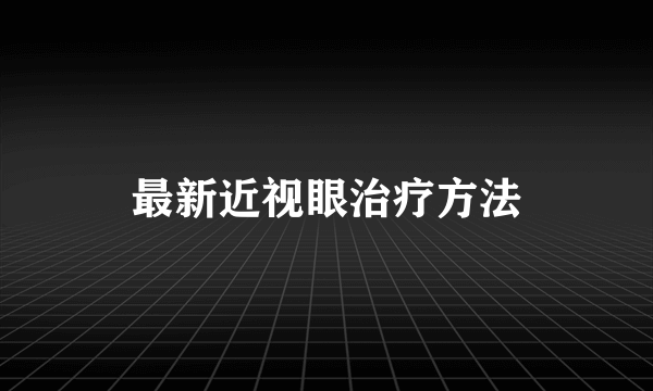 最新近视眼治疗方法