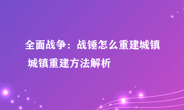 全面战争：战锤怎么重建城镇 城镇重建方法解析