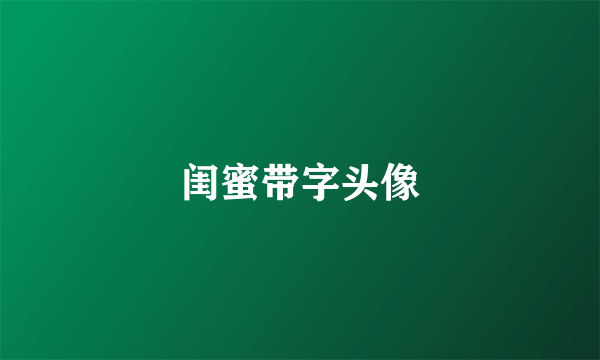 闺蜜带字头像