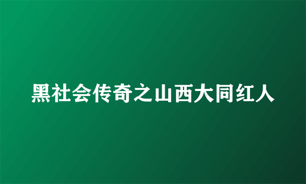 黑社会传奇之山西大同红人