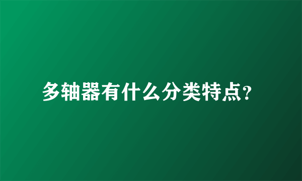 多轴器有什么分类特点？