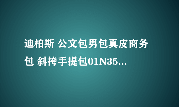 迪柏斯 公文包男包真皮商务包 斜挎手提包01N351-1 便宜吗?