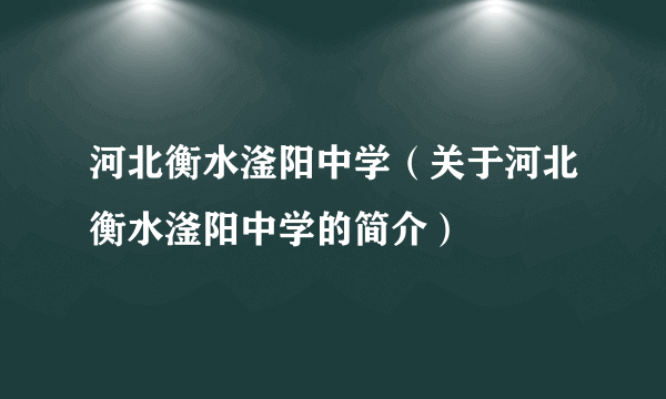 河北衡水滏阳中学（关于河北衡水滏阳中学的简介）