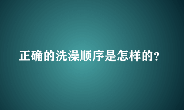 正确的洗澡顺序是怎样的？