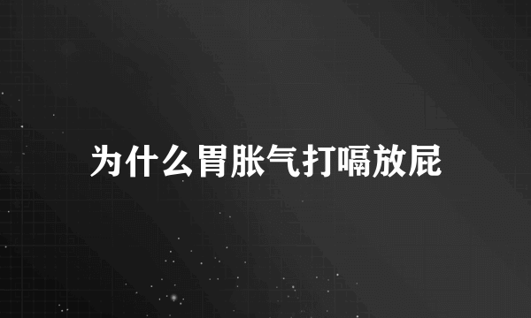 为什么胃胀气打嗝放屁