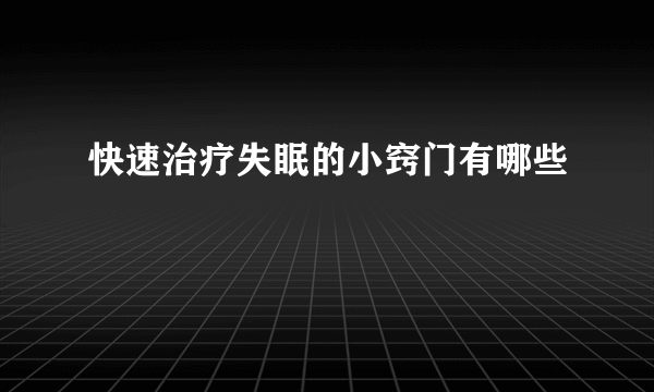 快速治疗失眠的小窍门有哪些