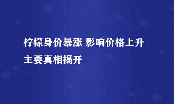 柠檬身价暴涨 影响价格上升主要真相揭开