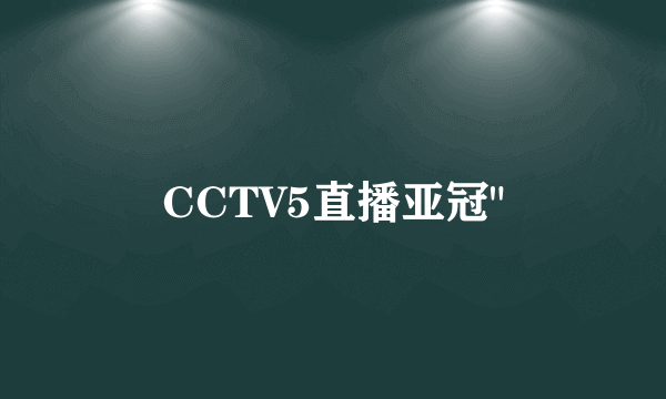 CCTV5直播亚冠