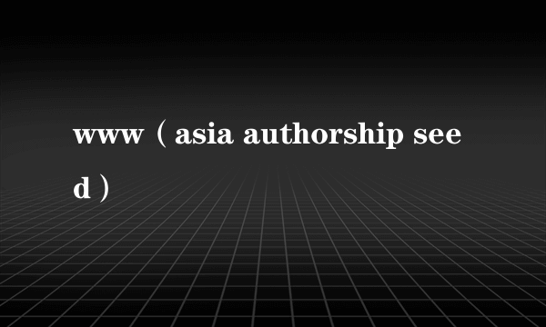 www（asia authorship seed）