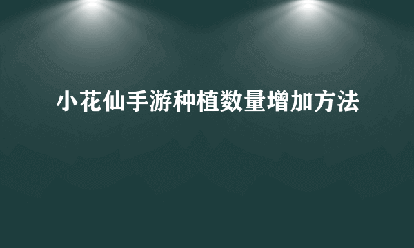 小花仙手游种植数量增加方法