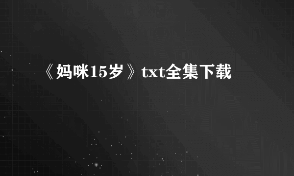 《妈咪15岁》txt全集下载