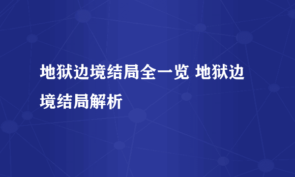 地狱边境结局全一览 地狱边境结局解析