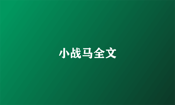 小战马全文