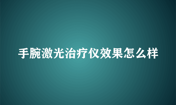 手腕激光治疗仪效果怎么样