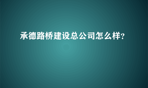 承德路桥建设总公司怎么样？