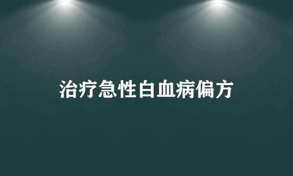 治疗急性白血病偏方