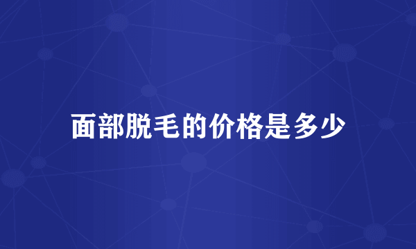 面部脱毛的价格是多少