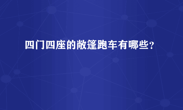 四门四座的敞篷跑车有哪些？