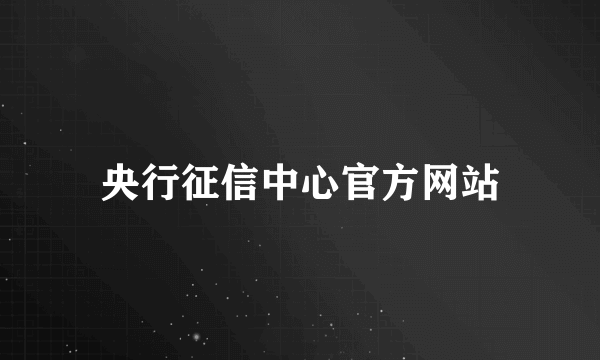 央行征信中心官方网站