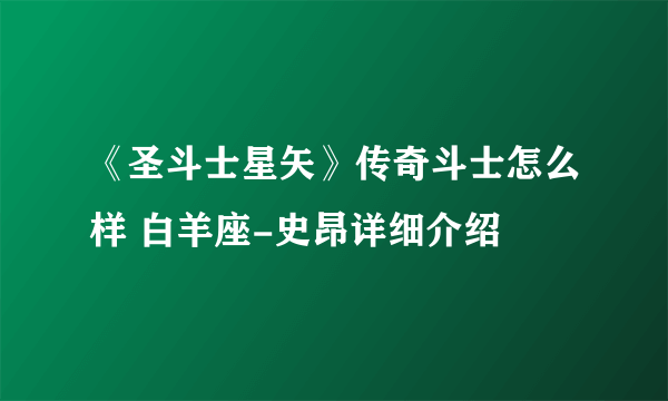 《圣斗士星矢》传奇斗士怎么样 白羊座-史昂详细介绍