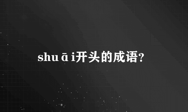 shuāi开头的成语？