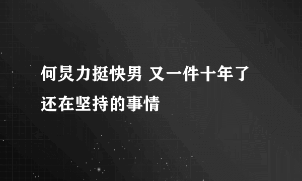 何炅力挺快男 又一件十年了还在坚持的事情