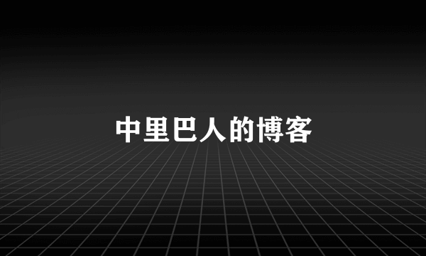 中里巴人的博客