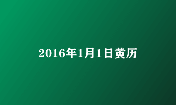 2016年1月1日黄历