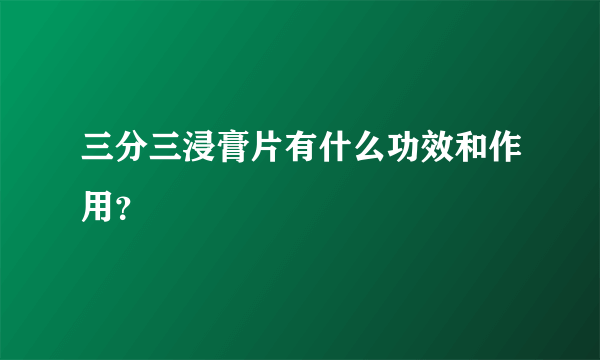 三分三浸膏片有什么功效和作用？