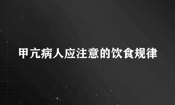 甲亢病人应注意的饮食规律