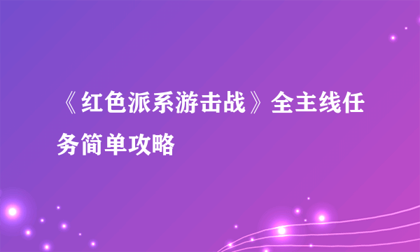 《红色派系游击战》全主线任务简单攻略