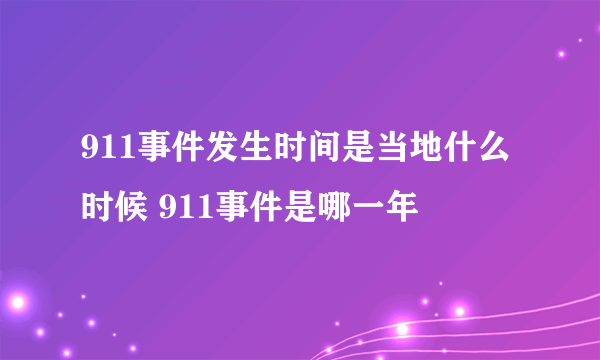 911事件发生时间是当地什么时候 911事件是哪一年