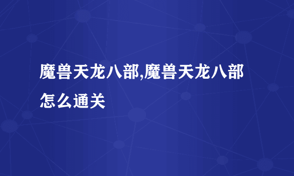 魔兽天龙八部,魔兽天龙八部怎么通关