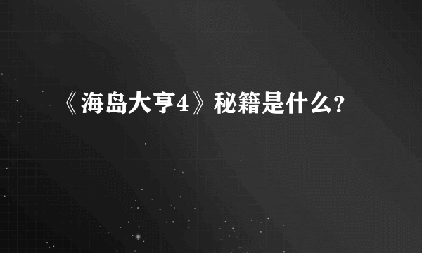 《海岛大亨4》秘籍是什么？