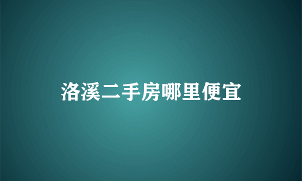 洛溪二手房哪里便宜