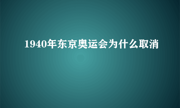 1940年东京奥运会为什么取消