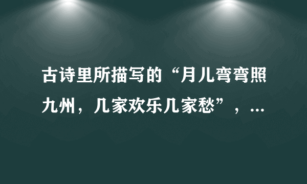 古诗里所描写的“月儿弯弯照九州，几家欢乐几家愁”，说明人的情