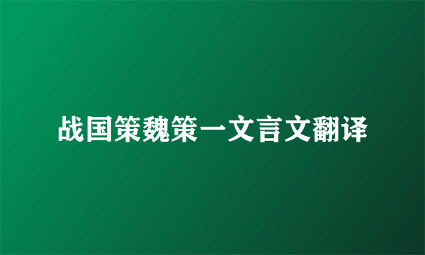 战国策魏策一文言文翻译