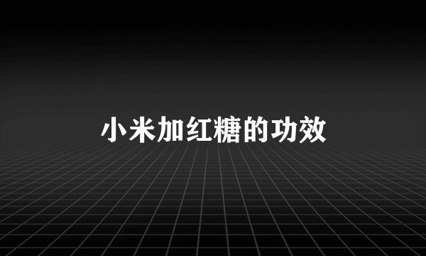 小米加红糖的功效