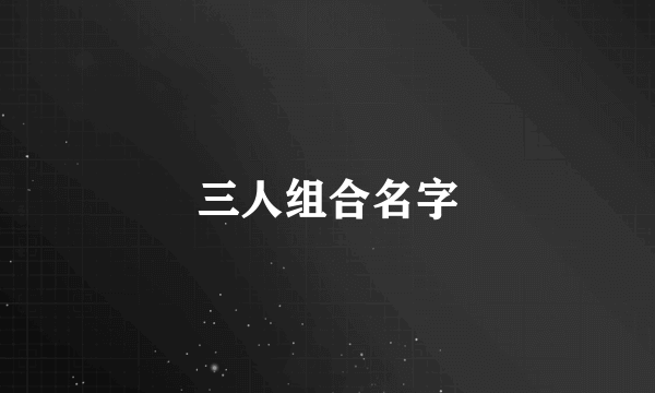 三人组合名字