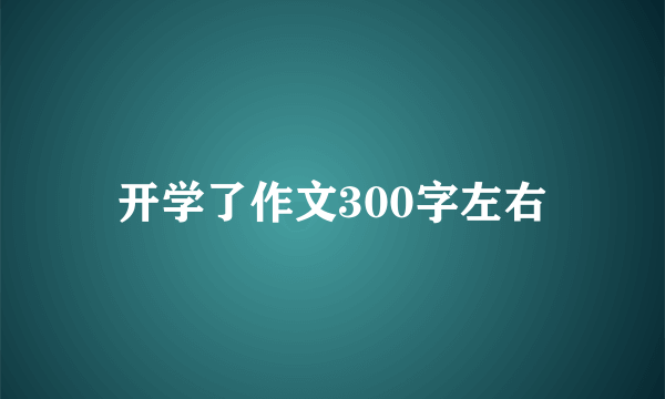 开学了作文300字左右