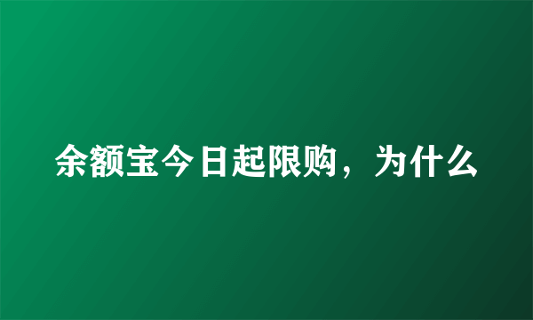 余额宝今日起限购，为什么